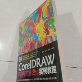 CorelDRAW平面与广告设计实例教程