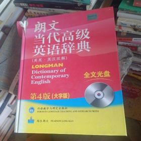 朗文当代高级英语辞典（英英·英汉双解）（第4版）（大字版）