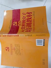新编入党积极分子培训教材（修订版）