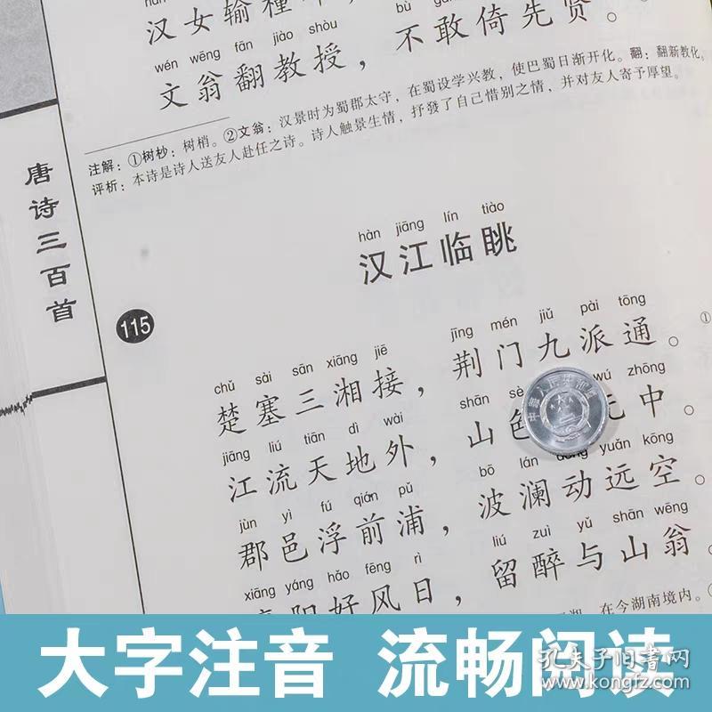 【正版保证】“尚雅”国学经典书系·国学经典大字注音全本（第1辑）：唐诗三百首 大字注音版全集全书无删减带注释拼音中国诗词书籍