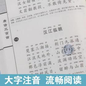 【正版保证】“尚雅”国学经典书系·国学经典大字注音全本（第1辑）：唐诗三百首 大字注音版全集全书无删减带注释拼音中国诗词书籍