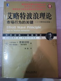 艾略特波浪理论：市场行为的关键（二十周年纪念版）