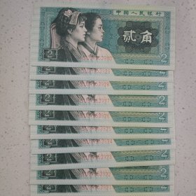 四版币贰角标十，冠号数字移位