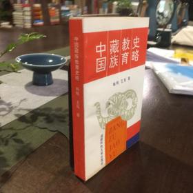 中国藏族教育史略.