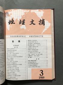 双月刊 地理文摘 1989 1-6 合订本