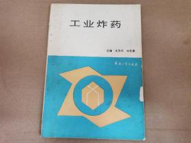 工业炸药 作者: 王文佑 出版社: 兵器工业