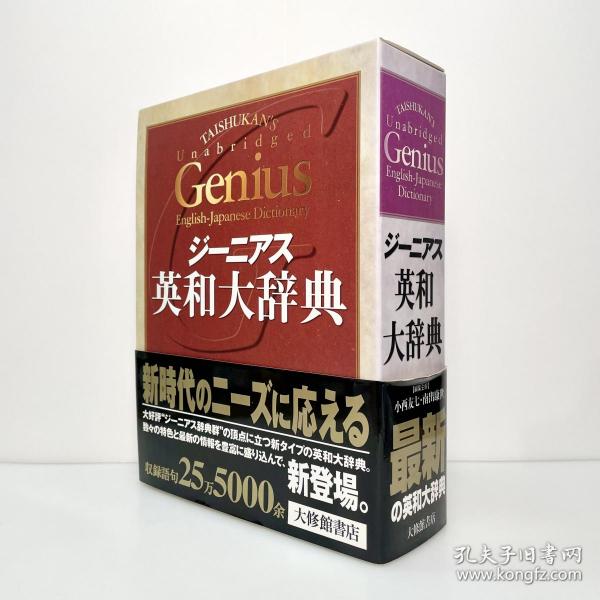 ジーニアス英和大辞典 日文原版 Taishikan's Unabridged Genius EnglishJapanese Dictionary 英和辞典_小西友七_孔夫子旧书网