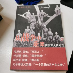 从战争中走来：两代军人的对话：张爱萍人生记录