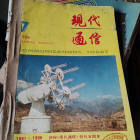 现代通信1986年7---12期创刊五周年