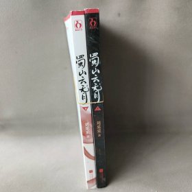 【正版二手】蜀山云无月  上下册