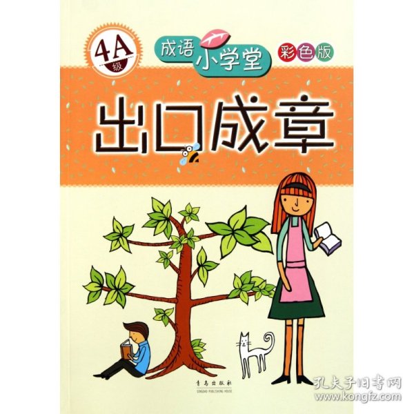 成语小学堂·出口成章：4A级（彩色版）