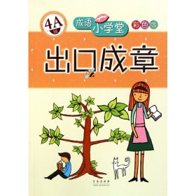 成语小学堂·出口成章：4A级（彩色版）