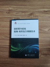 捷联惯导系统偏轴旋转复合调制技术