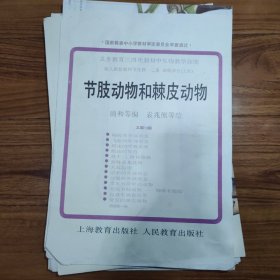 义务教育三四年制初中生物教学挂图：节肢动物和棘皮动物（ 全套13张）