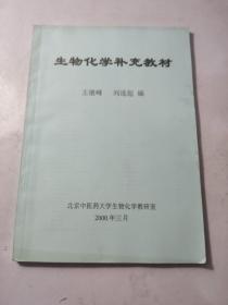 生物化学补充教材 内有笔记划线