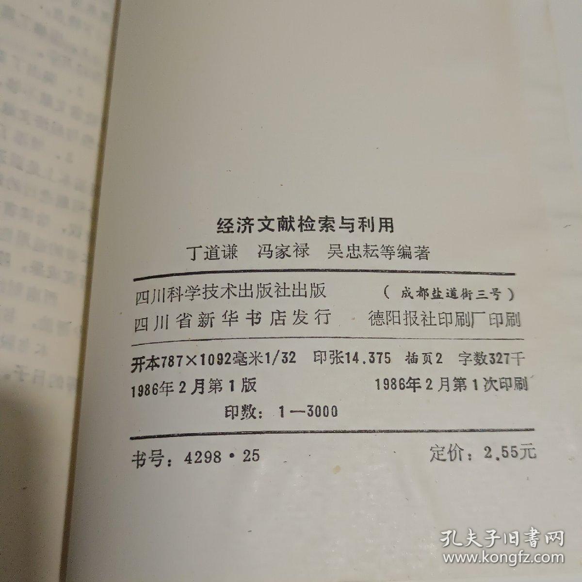 经济文献检索与利用（1986年一版一印稀缺本、私藏九品-稍有水印、32开449页）