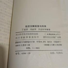 经济文献检索与利用（1986年一版一印稀缺本、私藏九品-稍有水印、32开449页）