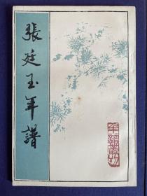 《张廷玉年谱》张廷玉，祖籍安徽桐城，大学士张英次子，是整个清朝唯一一个配享太庙的汉臣。其为康熙、雍正、乾隆三朝元老，官至保和殿大学士（内阁首辅）、首席军机大臣等职