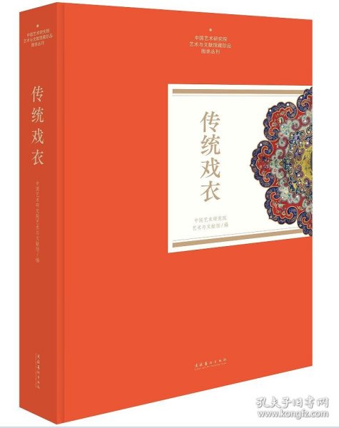 传统戏衣（中国艺术研究院艺术与文献馆藏珍品图录丛刊）