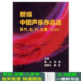 新编中国声乐作品选第六七八九集霍立辽宁人民出9787205060374