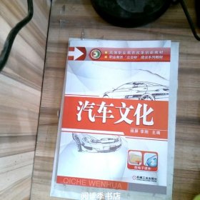 汽车文化（高等职业教育改革创新规划教材   职业教育“立交桥”建设系列教材）