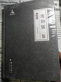 群言典藏：沈钧儒