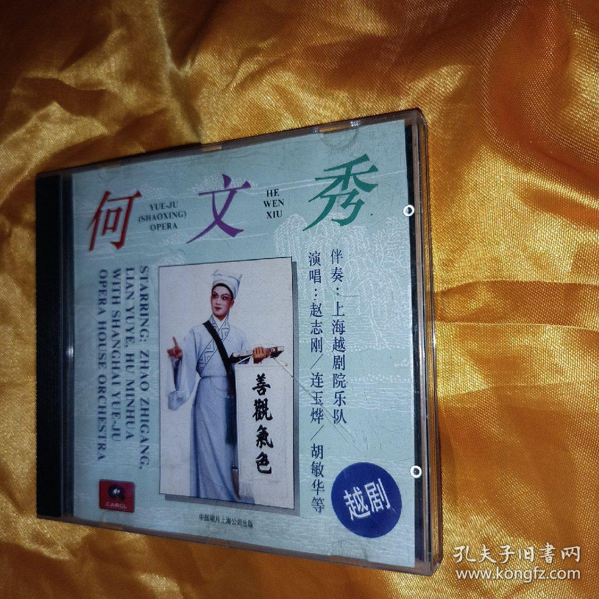 越剧CD 何文秀 赵志刚