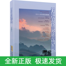 行走在塵世的煙火間