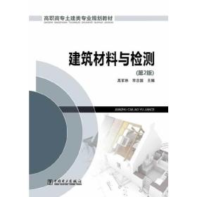 高职高专土建类专业规划教材 建筑材料与检测 （第2版）