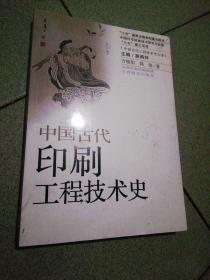 《中国古代工程技术史大系》：中国古代印刷工程技术史9.9品书柜存