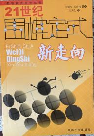 《21世纪围棋定式新走向》内页全新14号库房）