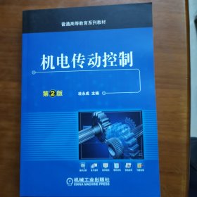 机电传动控制 第2版（放阁楼位）