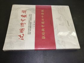 沈鵬詩書畫獎(jiǎng)：慶祝中華人民共和國成立七十周年暨第二屆“沈鵬詩書畫獎(jiǎng)”大賽獲獎(jiǎng)作品集
