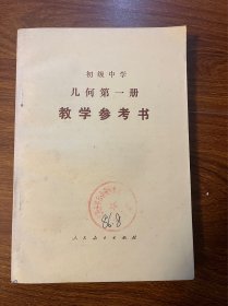 初级中学代数第二册教学参考书 初级中学代数第四册教学参考书