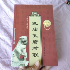 孔庙孔府对联