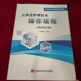 江西省护理技术操作规程（2020年版）