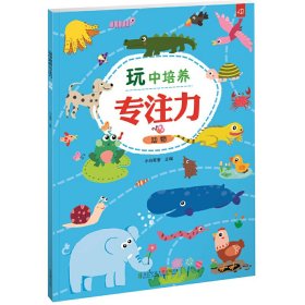 玩中培养专注力 动物