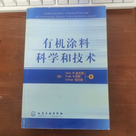 有机涂料科学和技术 内有笔迹