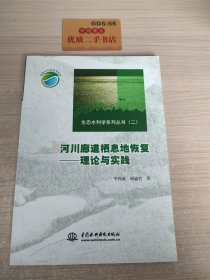 生态水利学系列丛书（2）·河川廊道栖息地恢复：理论与实践