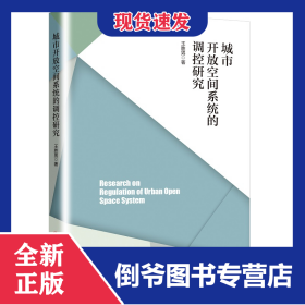 城市開放空間系統(tǒng)的調(diào)控研究 9787513642477