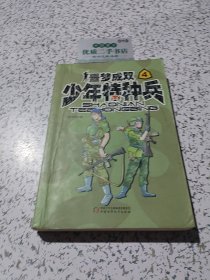 少年特种兵