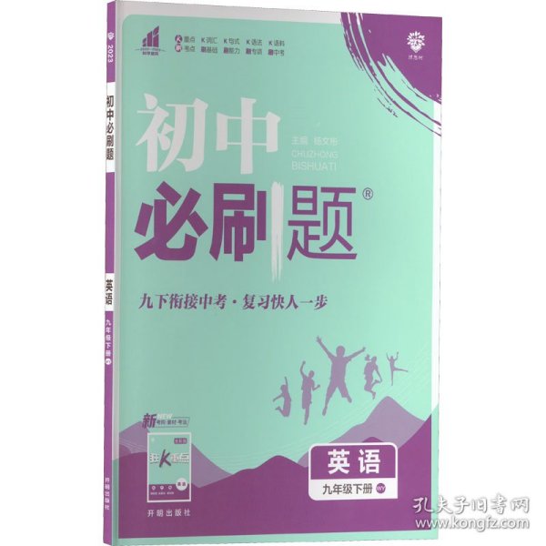 理想树2021版初中必刷题英语九年级下册WY外研版配狂K重点