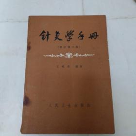 针灸学手册(修订第二版)1966年