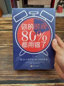 你的时间80％都用错了