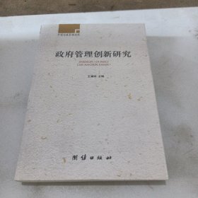 政府管理创新研究