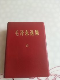 毛泽东选集(一卷精装本)