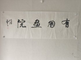 济宁名家石云之书法斋号33乘98 石云之，中书协会员，山东省书协理事。