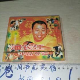 VCD  潘长江小品专辑