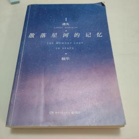 散落星河的记忆1：迷失