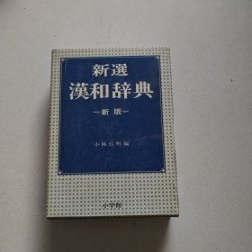新选汉和辞典 【精装附函套、新版、】